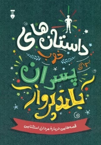 داستانهای خوب برای پسران بلندپرواز