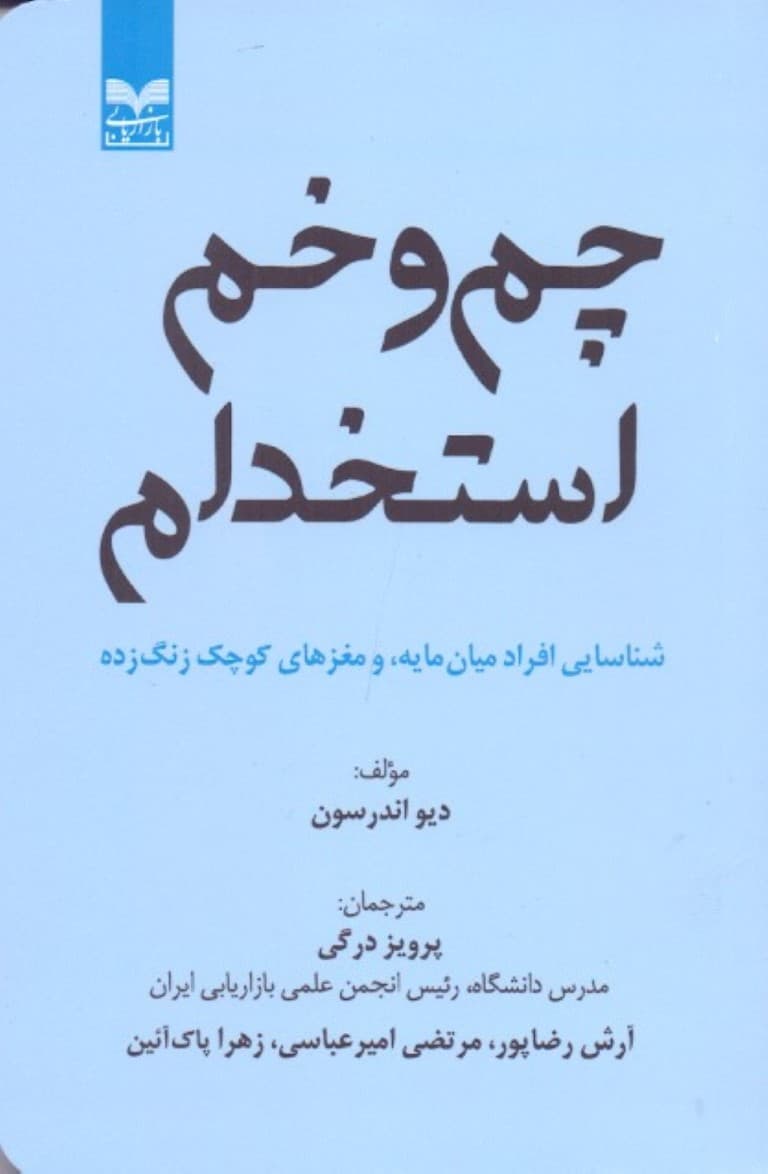 چم و خم استخدام (شناسایی افراد مایه مغزهای کوچک زنگ زده)