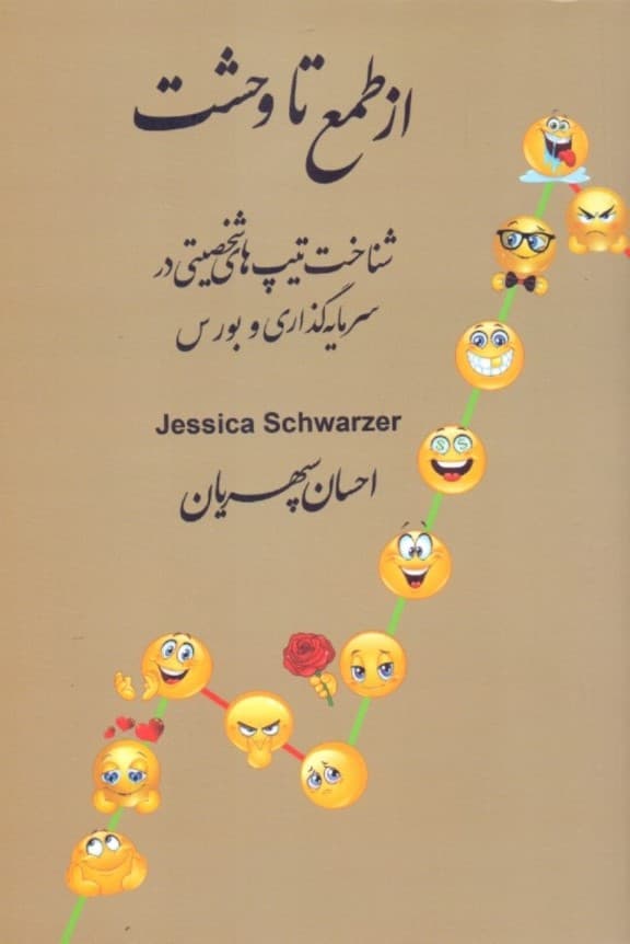 از طمع تا وحشت (شناخت تیپهای شخصیتی در سرمایهگذاری و بورس)