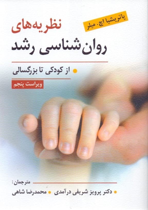 نظریههای روانشناسی رشد (از کودکی تا بزرگسالی) ویراست پنجم