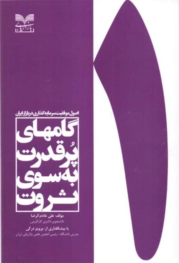 گامهای پرقدرت به سوی ثروت