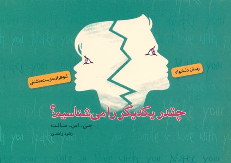 چقدر یکدیگر را میشناسیم