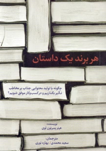 هر برند 1 داستان (چگونه با تولید محتوایی جذاب بر مخاطب تاثیر بگذاریم و در کسب و کار موفق شویم)