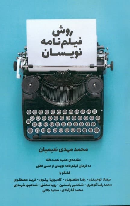 روش فیلمنامهنویسان (گفتگو با 10 فیلمنامهنویس ایرانی)