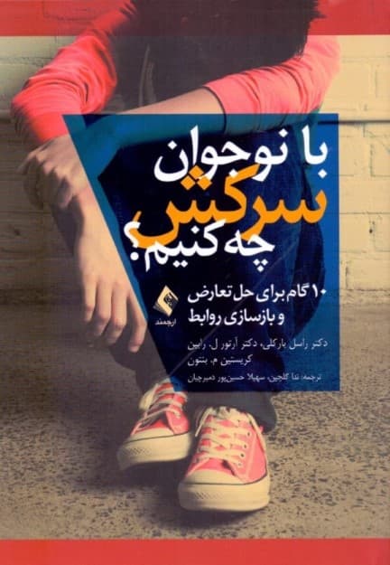 با نوجوان سرکش چه کنم (10 گام برای حل تعارض و بازسازی روابط)