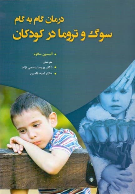 درمان گام به گام (سوگ و تروما در کودکان)