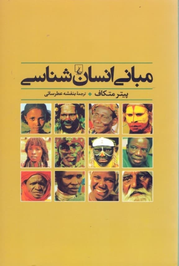 مبانی انسانشناسی