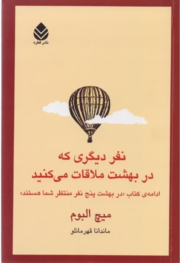 نفر دیگری که در بهشت ملاقات میکنید (ادامه کتاب در بهشت 5 نفر منتظر شما هستند)