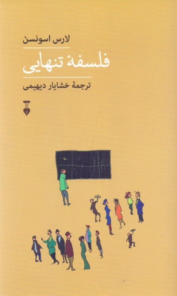 فلسفه تنهایی