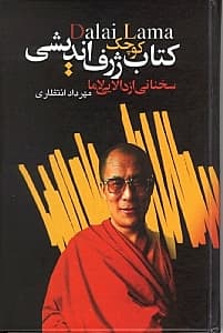 کتاب کوچک ژرفاندیشی