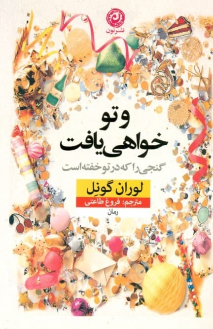 و تو خواهی یافت گنجی را که در تو خفته است