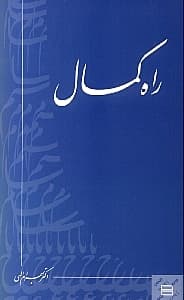 راه کمال (جیبی)