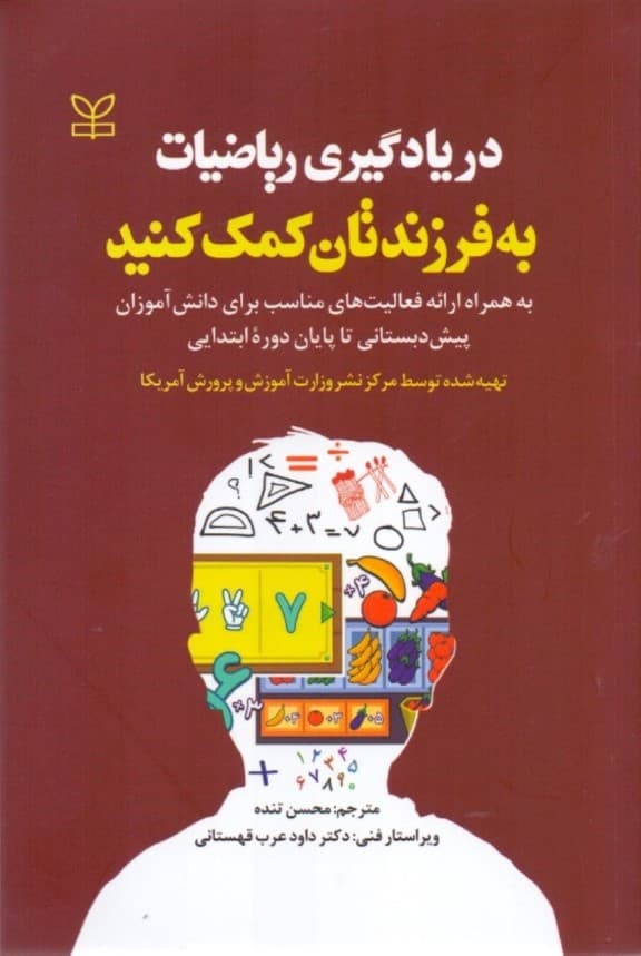 در یادگیری ریاضیات به فرزندتان کمک کنید (به همراه ارایه فعالیتهای مناسب برای دانشآموزان پیشدبستانی تا پایان دوره ابتدایی)