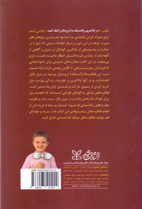 در یادگیری ریاضیات به فرزندتان کمک کنید (به همراه ارایه فعالیتهای مناسب برای دانشآموزان پیشدبستانی تا پایان دوره ابتدایی)