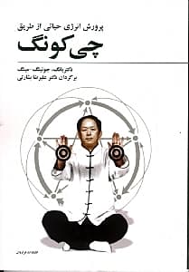 پرورش انرژی حیاتی (از طریق چیکونگ)