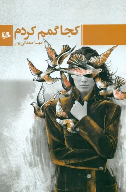 کجا گمم کردم