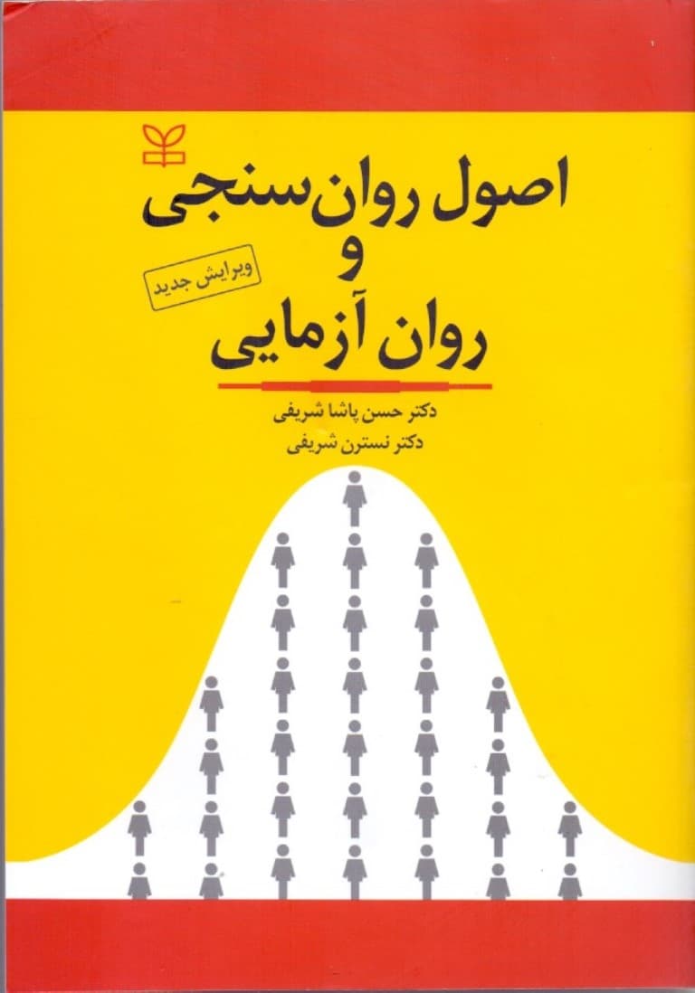 اصول روانسنجی و روانآزمایی