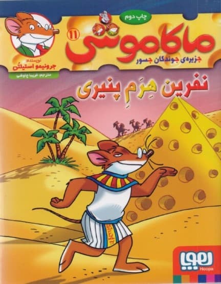 نفرین هرم پنیری (ماکاموشی جزیره جوندگان جسور 11)