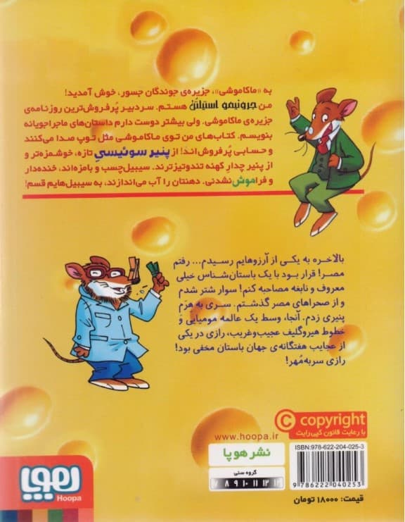 نفرین هرم پنیری (ماکاموشی جزیره جوندگان جسور 11)