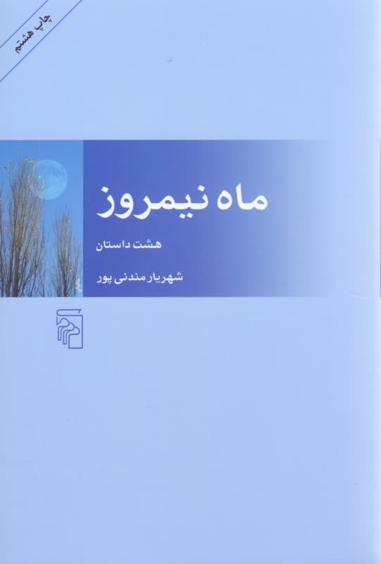 ماه نیمروز (مجموعه داستان)