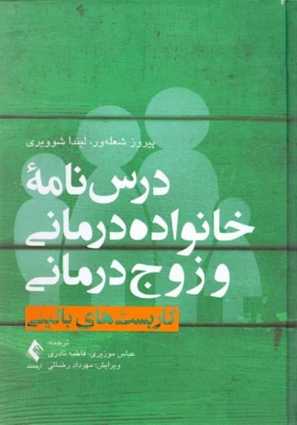 درسنامه خانوادهدرمانی و زوجدرمانی