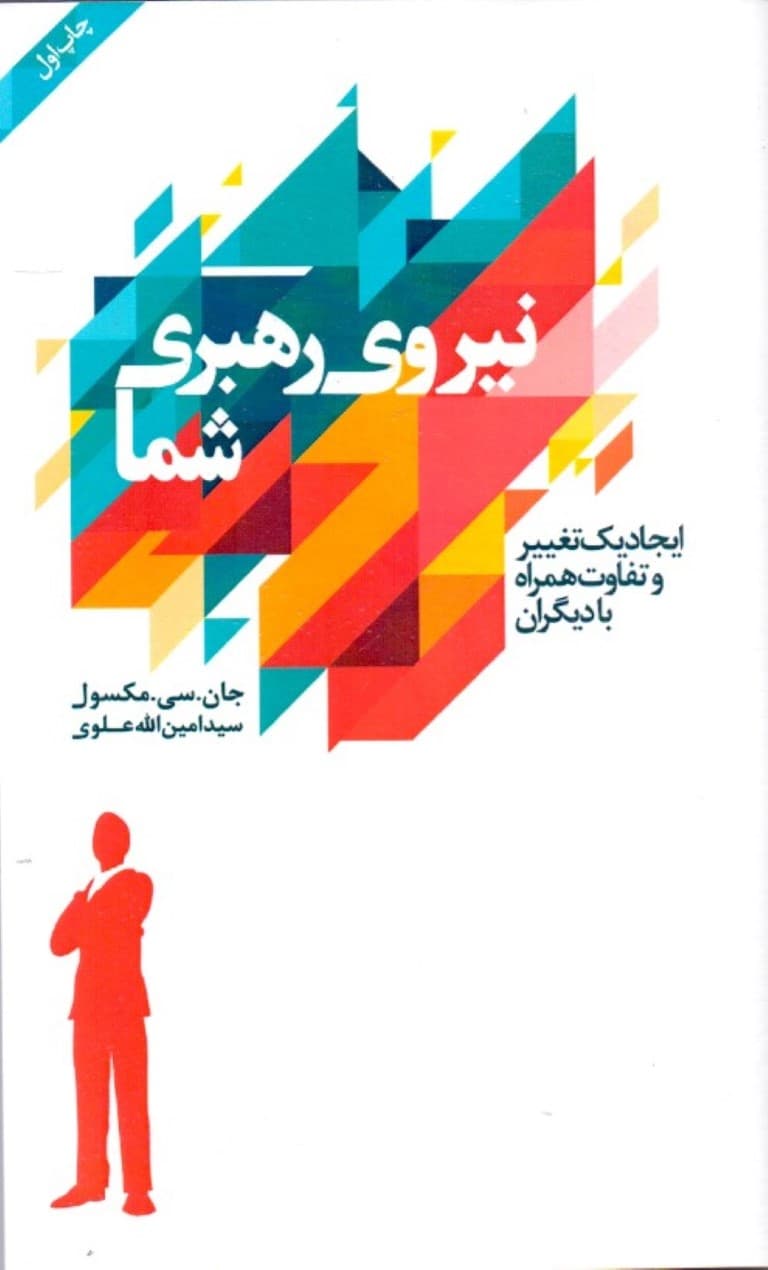 نیروی رهبری شما (ایجاد 1 تغییر و تفاوت همراه دیگران)