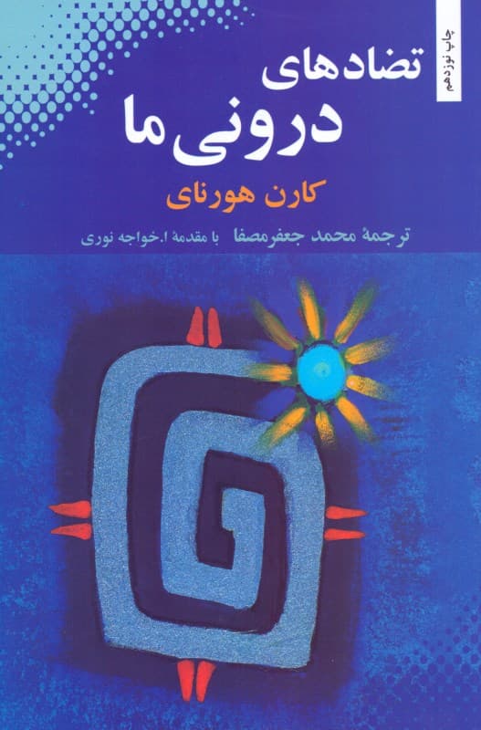 تضادهای درونی ما