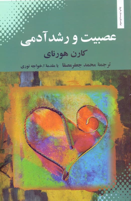 عصبیت و رشد آدمی (تلاش در بازیافتن خود)