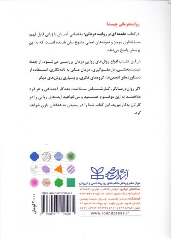 مقدمهای بر روایتدرمانی