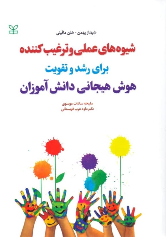 رشد و تقویت هوش هیجانی دانشآموزان (شیوههای عملی و ترغیبکننده)