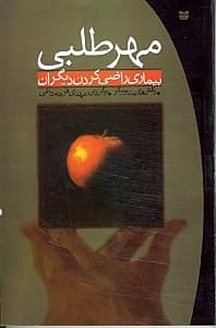 مهرطلبی (بیماری راضی کردن دیگران)