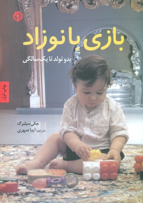 بازی با نوزاد (بدو تولد تا 1 سالگی)