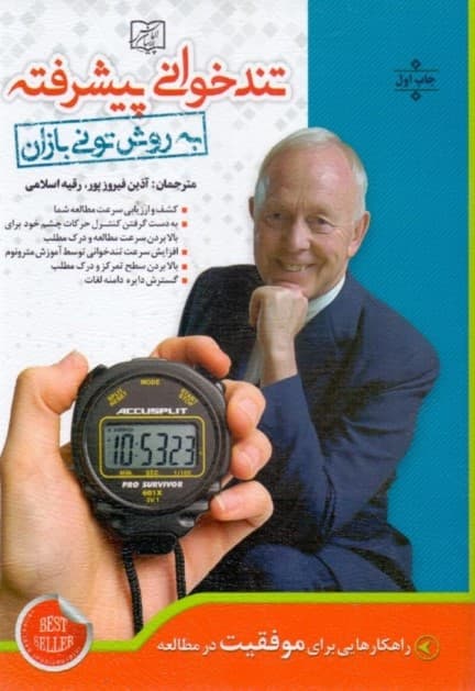 تندخوانی پیشرفته به روش تونی بازان