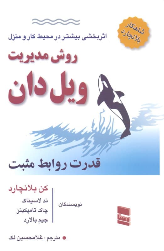 روش مدیریت ویل دان (قدرت روابط مثبت)