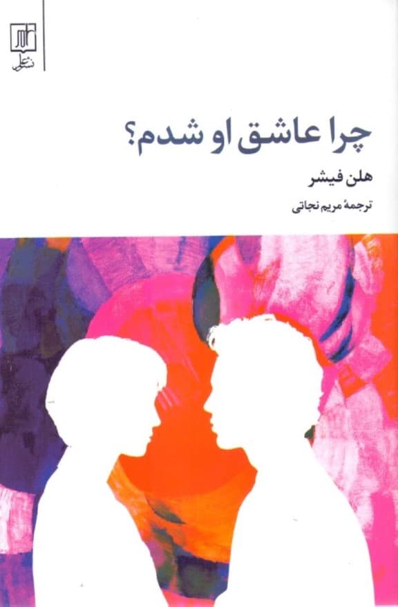 چرا عاشق او شدم