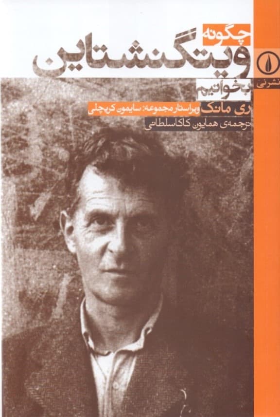 چگونه ویتگنشتاین بخوانیم