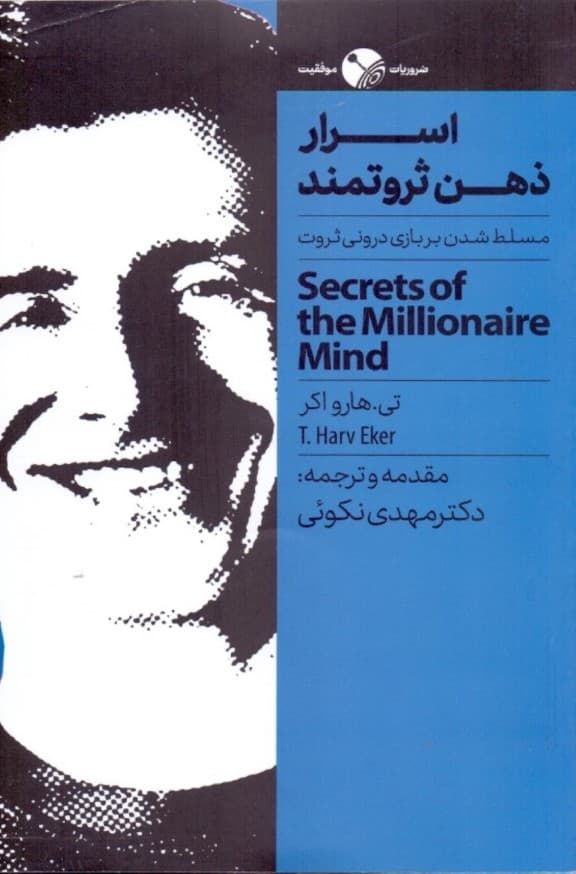 اسرار ذهن ثروتمند (مسلط شدن روی بازی درونی ثروت)