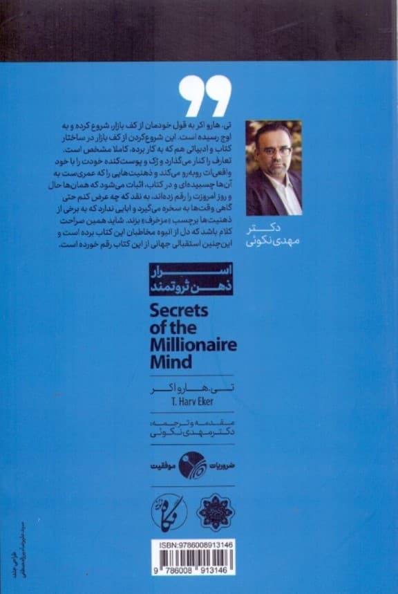 اسرار ذهن ثروتمند (مسلط شدن روی بازی درونی ثروت)