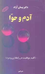 آدم و حوا (کلید موفقیت در روابط زن و مرد)