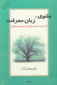 مثنوی زبان معرفت