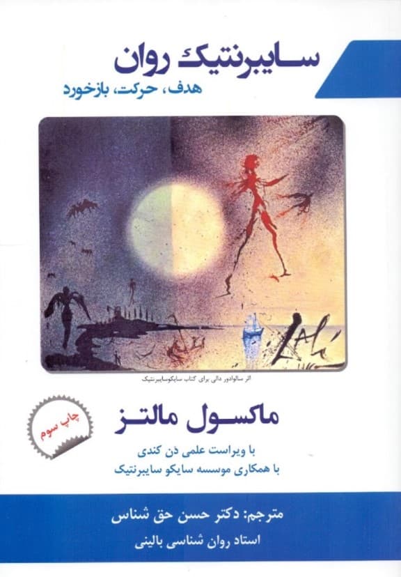 سایبرنتیک روان (هدف حرکت بازخورد)