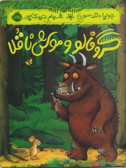 گروفالو و موش ناقلا