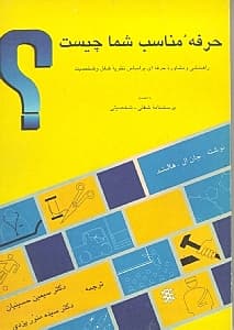 حرفه مناسب شما چیست