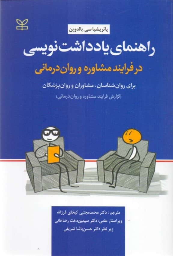 راهنمای یادداشتنویسی در فرایند مشاوره و رواندرمانی (برای روانشناسان مشاوران و روانپزشکان گزارش فرایند مشاوره و درمانی)