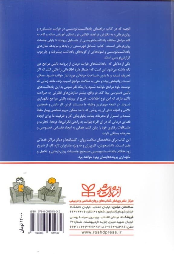 راهنمای یادداشتنویسی در فرایند مشاوره و رواندرمانی (برای روانشناسان مشاوران و روانپزشکان گزارش فرایند مشاوره و درمانی)