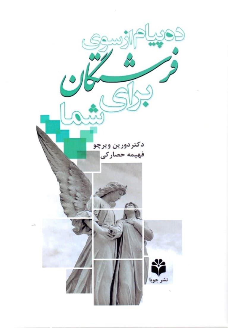 10 پیام از سوی فرشتگان برای شما