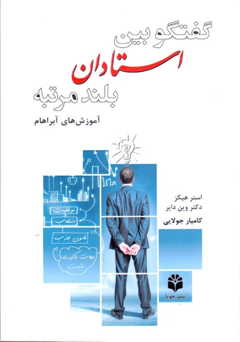 گفتگو بین استادان بلند مرتبه (آموزشهای آبراهام) آفرینش 2 سویه در بالاترین سطح