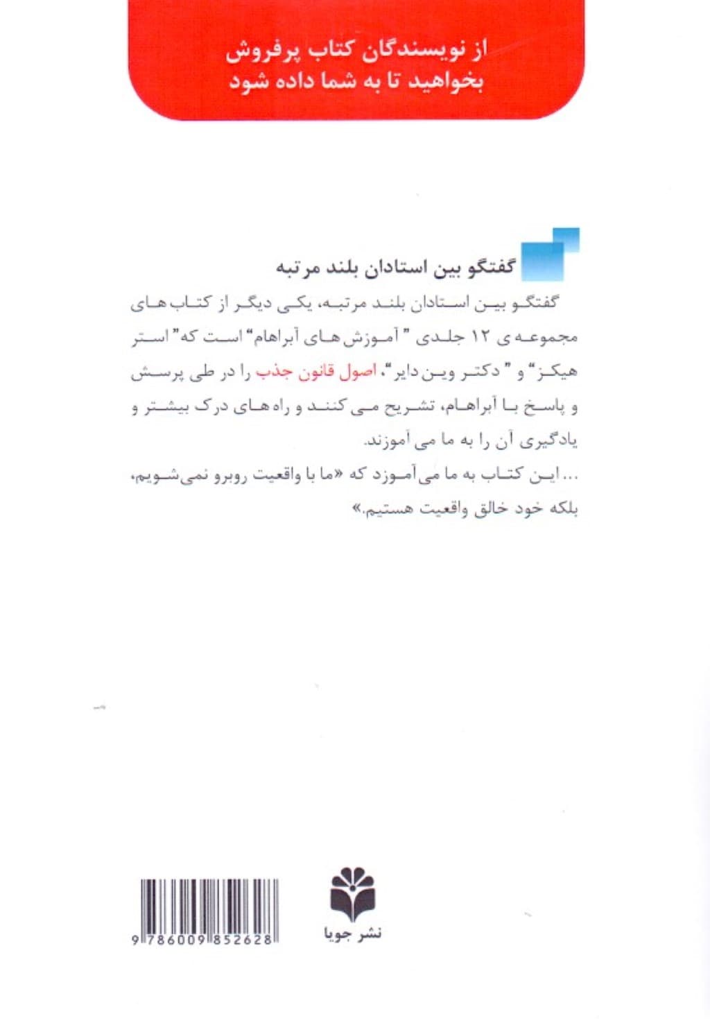 گفتگو بین استادان بلند مرتبه (آموزشهای آبراهام) آفرینش 2 سویه در بالاترین سطح