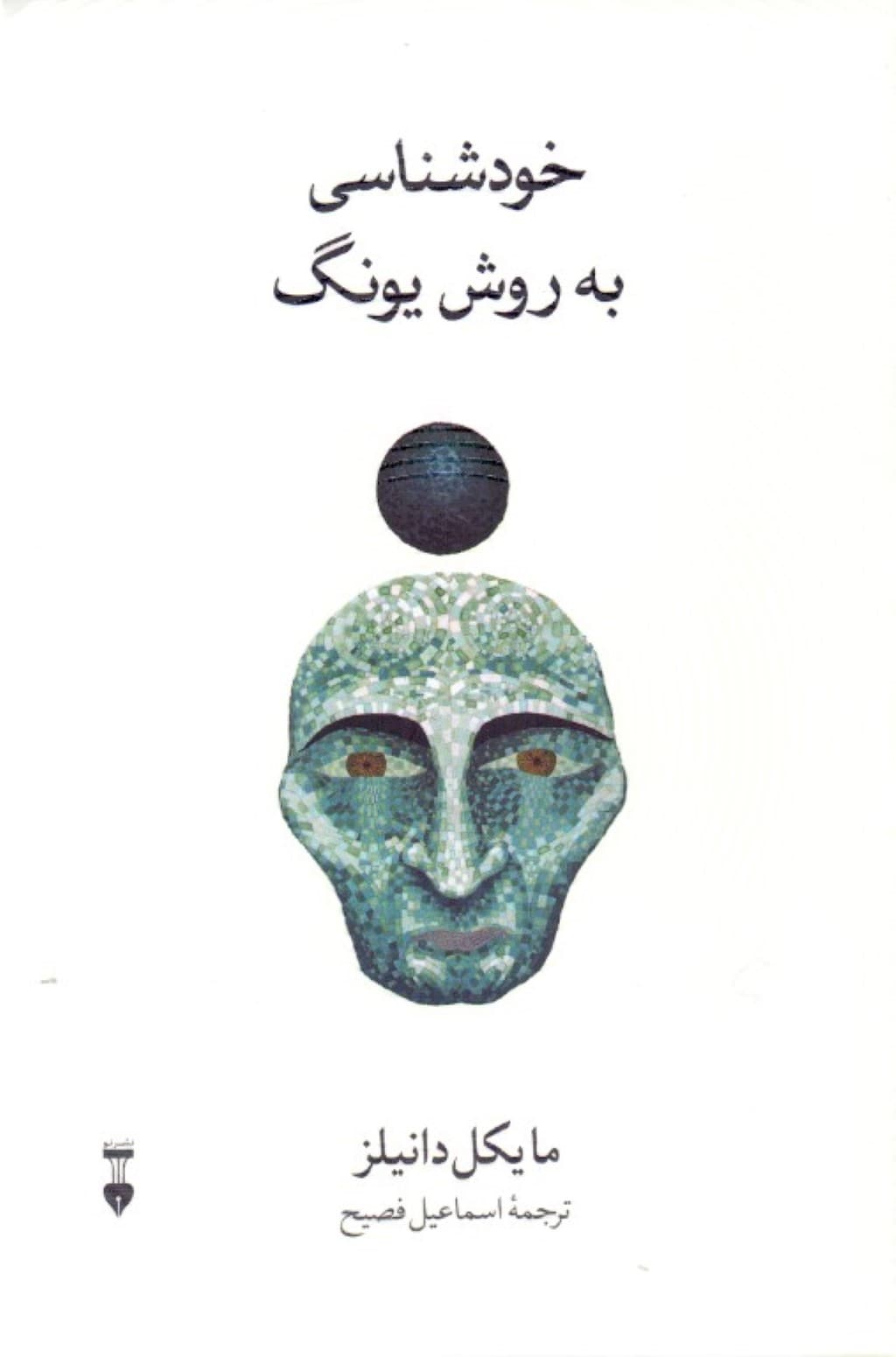 خودشناسی به روش یونگ (تکنیک رمز واژه)