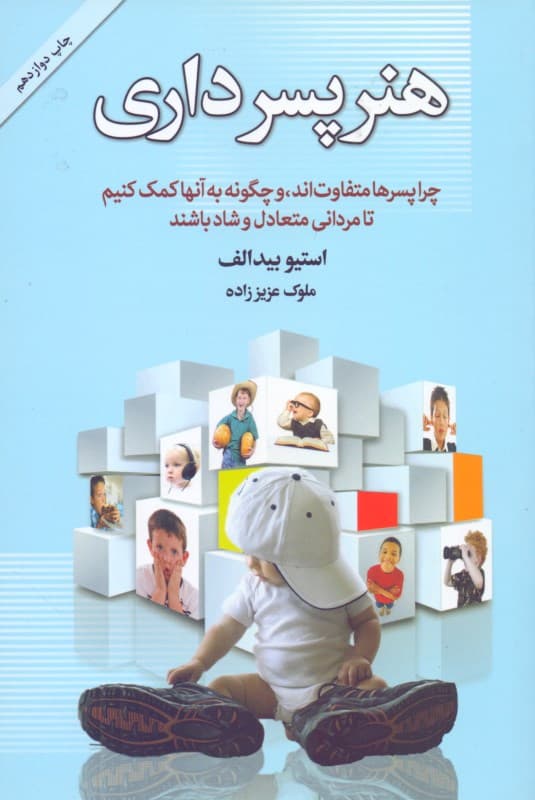 هنر پسرداری (چرا پسرها متفاوتاند)